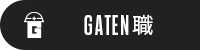 ガテン系求人ポータルサイト【ガテン職】掲載中!